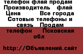 телефон флай продам › Производитель ­ флай › Цена ­ 500 - Все города Сотовые телефоны и связь » Продам телефон   . Псковская обл.